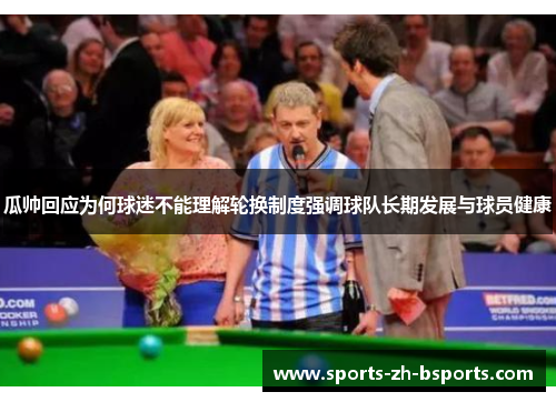 瓜帅回应为何球迷不能理解轮换制度强调球队长期发展与球员健康 瓜帅回应为何球迷不能理解轮换制度强调球队长期发展与球员健康