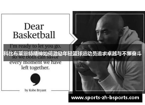 科比布莱恩特精神如何激励年轻篮球运动员追求卓越与不懈奋斗