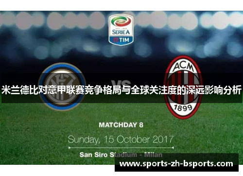 米兰德比对意甲联赛竞争格局与全球关注度的深远影响分析 米兰德比对意甲联赛竞争格局与全球关注度的深远影响分析