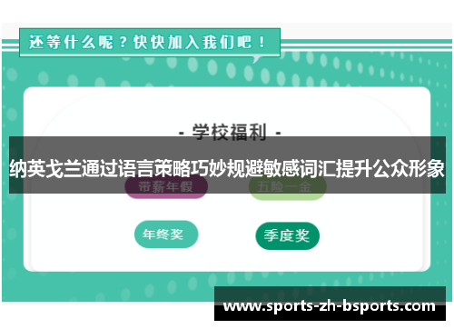 纳英戈兰通过语言策略巧妙规避敏感词汇提升公众形象 纳英戈兰通过语言策略巧妙规避敏感词汇提升公众形象