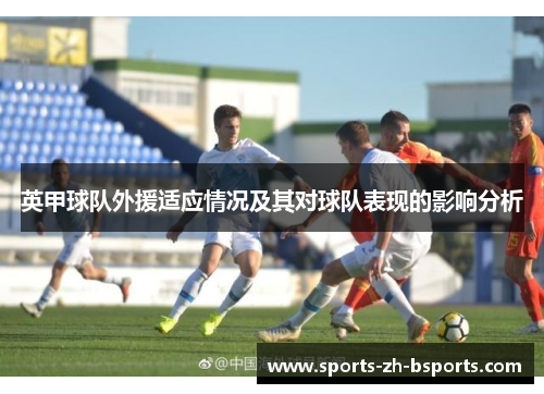 英甲球队外援适应情况及其对球队表现的影响分析