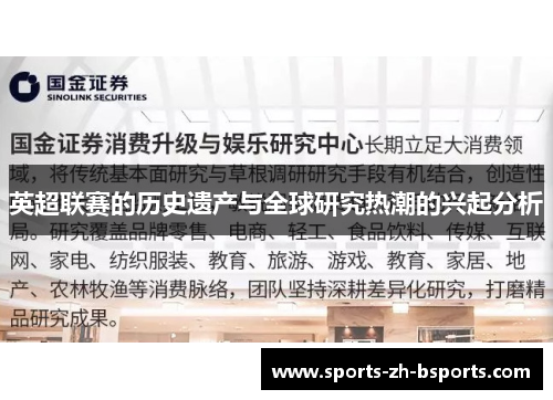 英超联赛的历史遗产与全球研究热潮的兴起分析