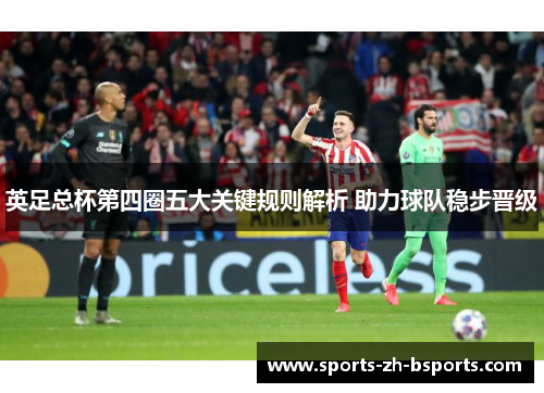 英足总杯第四圈五大关键规则解析 助力球队稳步晋级