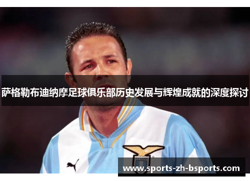 萨格勒布迪纳摩足球俱乐部历史发展与辉煌成就的深度探讨 萨格勒布迪纳摩足球俱乐部历史发展与辉煌成就的深度探讨