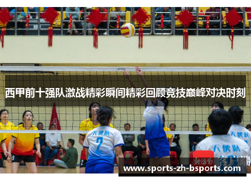 西甲前十强队激战精彩瞬间精彩回顾竞技巅峰对决时刻 西甲前十强队激战精彩瞬间精彩回顾竞技巅峰对决时刻
