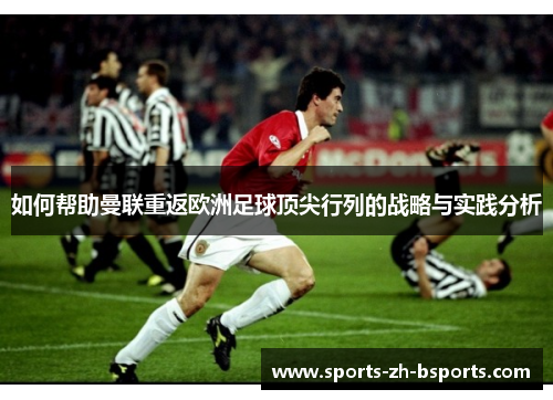 如何帮助曼联重返欧洲足球顶尖行列的战略与实践分析