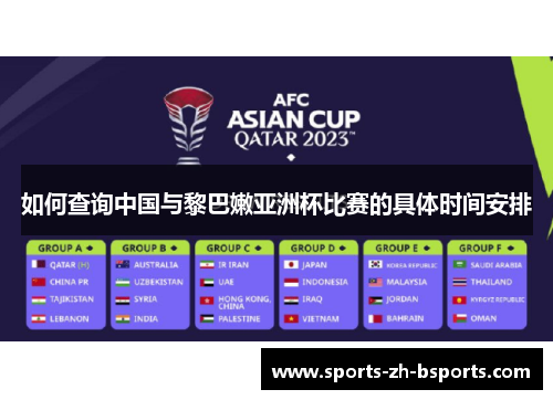 如何查询中国与黎巴嫩亚洲杯比赛的具体时间安排 如何查询中国与黎巴嫩亚洲杯比赛的具体时间安排
