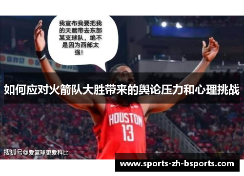 如何应对火箭队大胜带来的舆论压力和心理挑战 如何应对火箭队大胜带来的舆论压力和心理挑战