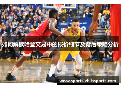 如何解读哈登交易中的报价细节及背后策略分析