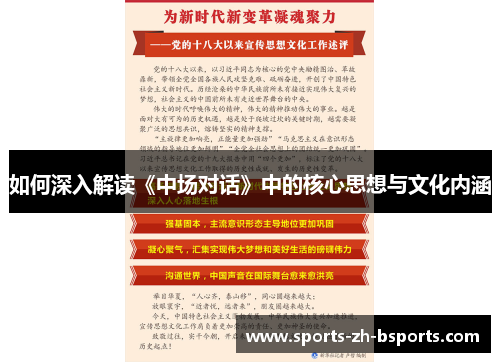 如何深入解读《中场对话》中的核心思想与文化内涵 如何深入解读《中场对话》中的核心思想与文化内涵