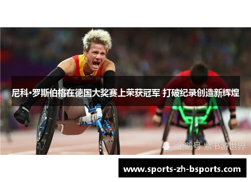 尼科·罗斯伯格在德国大奖赛上荣获冠军 打破纪录创造新辉煌 尼科·罗斯伯格在德国大奖赛上荣获冠军 打破纪录创造新辉煌