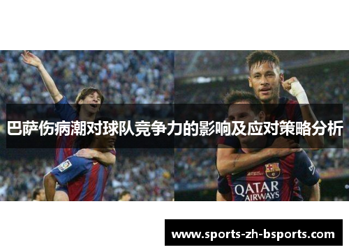 巴萨伤病潮对球队竞争力的影响及应对策略分析 巴萨伤病潮对球队竞争力的影响及应对策略分析