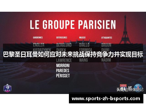 巴黎圣日耳曼如何应对未来挑战保持竞争力并实现目标 巴黎圣日耳曼如何应对未来挑战保持竞争力并实现目标