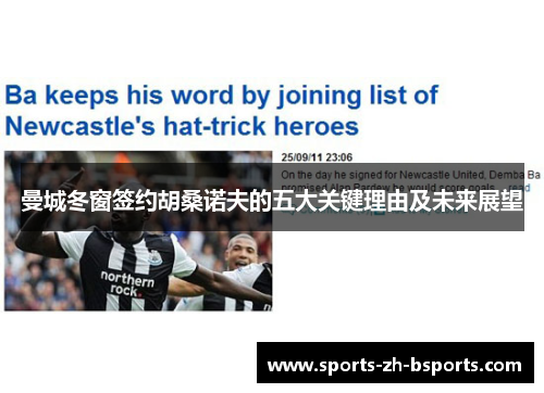 曼城冬窗签约胡桑诺夫的五大关键理由及未来展望