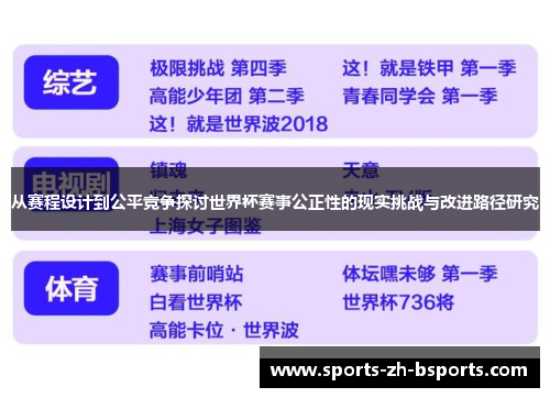 从赛程设计到公平竞争探讨世界杯赛事公正性的现实挑战与改进路径研究