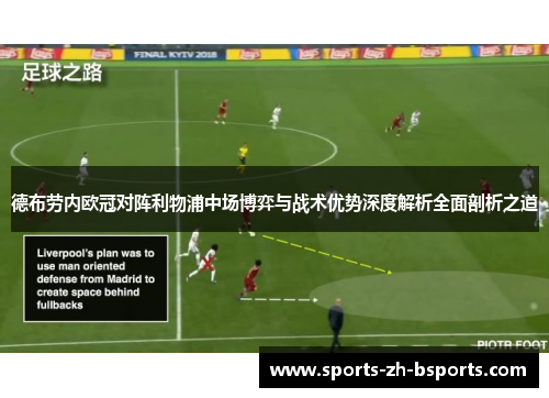 德布劳内欧冠对阵利物浦中场博弈与战术优势深度解析全面剖析之道
