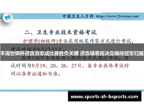 本周世俱杯进攻效率成比赛胜负关键 进攻端表现决定最终冠军归属 本周世俱杯进攻效率成比赛胜负关键 进攻端表现决定最终冠军归属