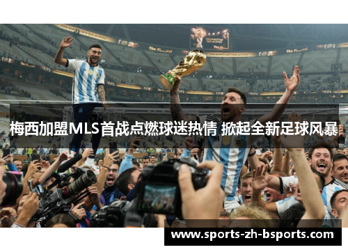 梅西加盟MLS首战点燃球迷热情 掀起全新足球风暴