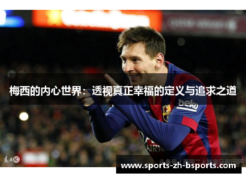 梅西的内心世界：透视真正幸福的定义与追求之道