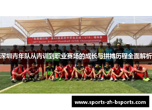 深圳青年队从青训到职业赛场的成长与拼搏历程全面解析