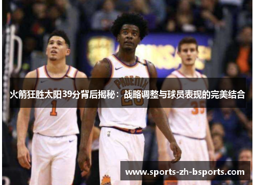 火箭狂胜太阳39分背后揭秘：战略调整与球员表现的完美结合