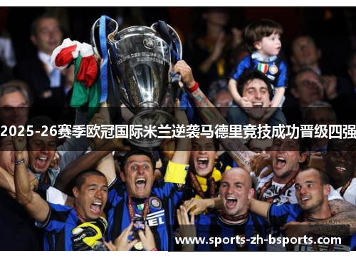 2025-26赛季欧冠国际米兰逆袭马德里竞技成功晋级四强