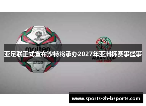 亚足联正式宣布沙特将承办2027年亚洲杯赛事盛事 亚足联正式宣布沙特将承办2027年亚洲杯赛事盛事