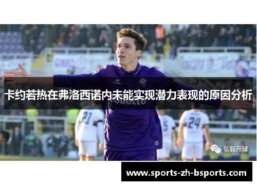 卡约若热在弗洛西诺内未能实现潜力表现的原因分析 卡约若热在弗洛西诺内未能实现潜力表现的原因分析