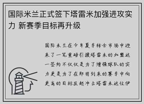 国际米兰正式签下塔雷米加强进攻实力 新赛季目标再升级 国际米兰正式签下塔雷米加强进攻实力 新赛季目标再升级
