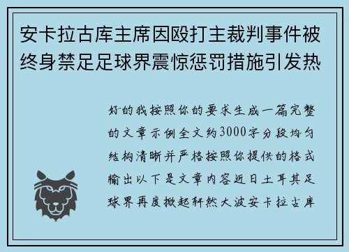 安卡拉古库主席因殴打主裁判事件被终身禁足足球界震惊惩罚措施引发热议 安卡拉古库主席因殴打主裁判事件被终身禁足足球界震惊惩罚措施引发热议