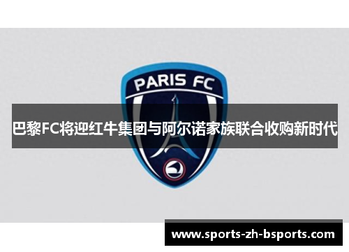 巴黎FC将迎红牛集团与阿尔诺家族联合收购新时代