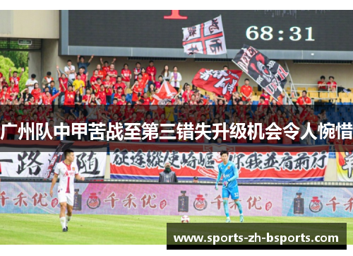 广州队中甲苦战至第三错失升级机会令人惋惜