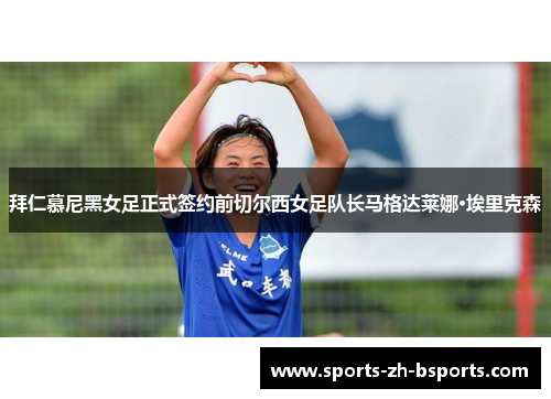 拜仁慕尼黑女足正式签约前切尔西女足队长马格达莱娜·埃里克森