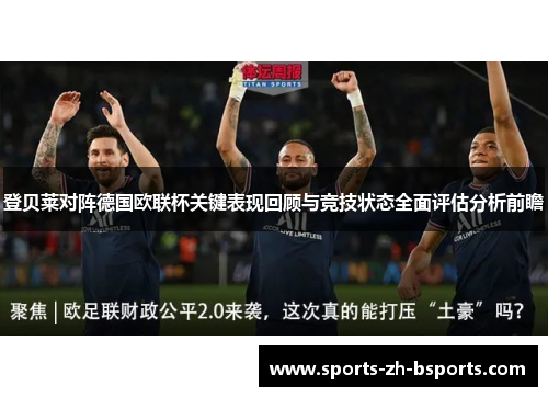 登贝莱对阵德国欧联杯关键表现回顾与竞技状态全面评估分析前瞻