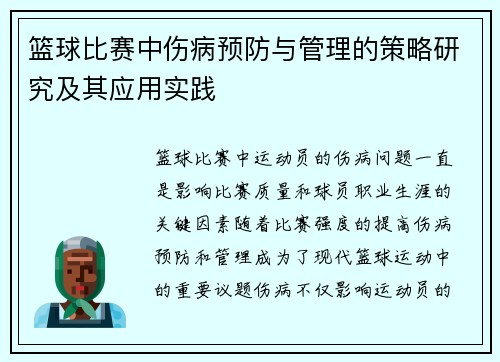 篮球比赛中伤病预防与管理的策略研究及其应用实践