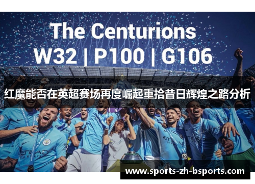 红魔能否在英超赛场再度崛起重拾昔日辉煌之路分析