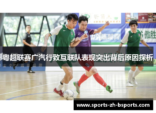 粤超联赛广汽行致互联队表现突出背后原因探析