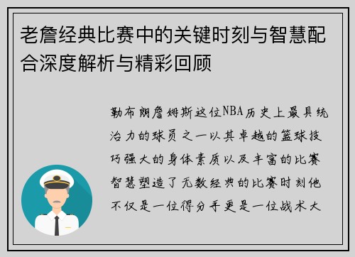 老詹经典比赛中的关键时刻与智慧配合深度解析与精彩回顾