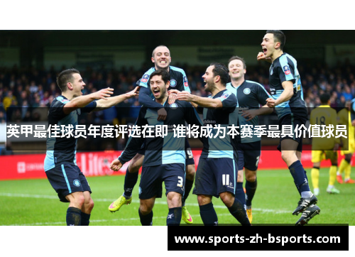 英甲最佳球员年度评选在即 谁将成为本赛季最具价值球员
