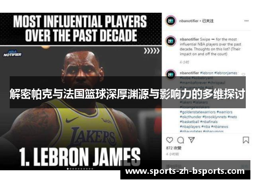 解密帕克与法国篮球深厚渊源与影响力的多维探讨