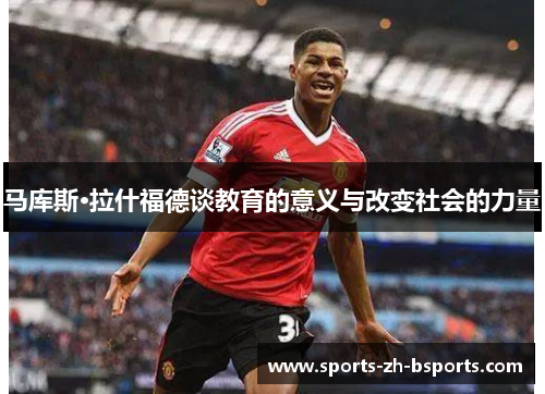马库斯·拉什福德谈教育的意义与改变社会的力量 马库斯·拉什福德谈教育的意义与改变社会的力量