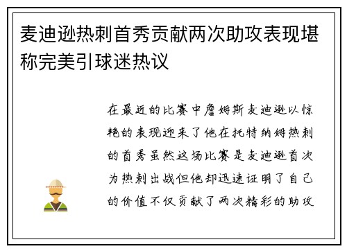 麦迪逊热刺首秀贡献两次助攻表现堪称完美引球迷热议