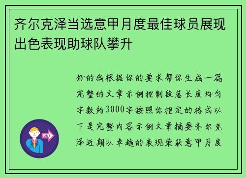 齐尔克泽当选意甲月度最佳球员展现出色表现助球队攀升 齐尔克泽当选意甲月度最佳球员展现出色表现助球队攀升