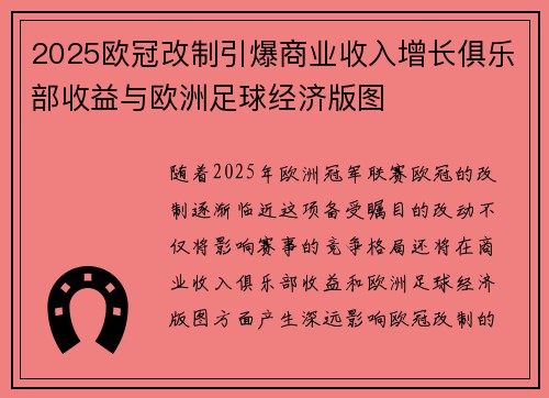 2025欧冠改制引爆商业收入增长俱乐部收益与欧洲足球经济版图 2025欧冠改制引爆商业收入增长俱乐部收益与欧洲足球经济版图