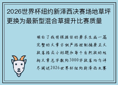 2026世界杯纽约新泽西决赛场地草坪更换为最新型混合草提升比赛质量