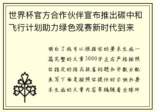 世界杯官方合作伙伴宣布推出碳中和飞行计划助力绿色观赛新时代到来