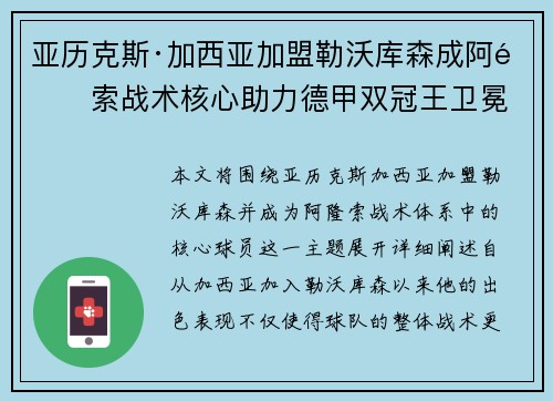 亚历克斯·加西亚加盟勒沃库森成阿隆索战术核心助力德甲双冠王卫冕 亚历克斯·加西亚加盟勒沃库森成阿隆索战术核心助力德甲双冠王卫冕