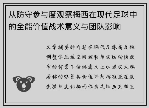 从防守参与度观察梅西在现代足球中的全能价值战术意义与团队影响 从防守参与度观察梅西在现代足球中的全能价值战术意义与团队影响