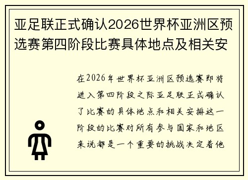亚足联正式确认2026世界杯亚洲区预选赛第四阶段比赛具体地点及相关安排 亚足联正式确认2026世界杯亚洲区预选赛第四阶段比赛具体地点及相关安排