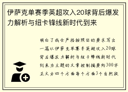 伊萨克单赛季英超攻入20球背后爆发力解析与纽卡锋线新时代到来 伊萨克单赛季英超攻入20球背后爆发力解析与纽卡锋线新时代到来